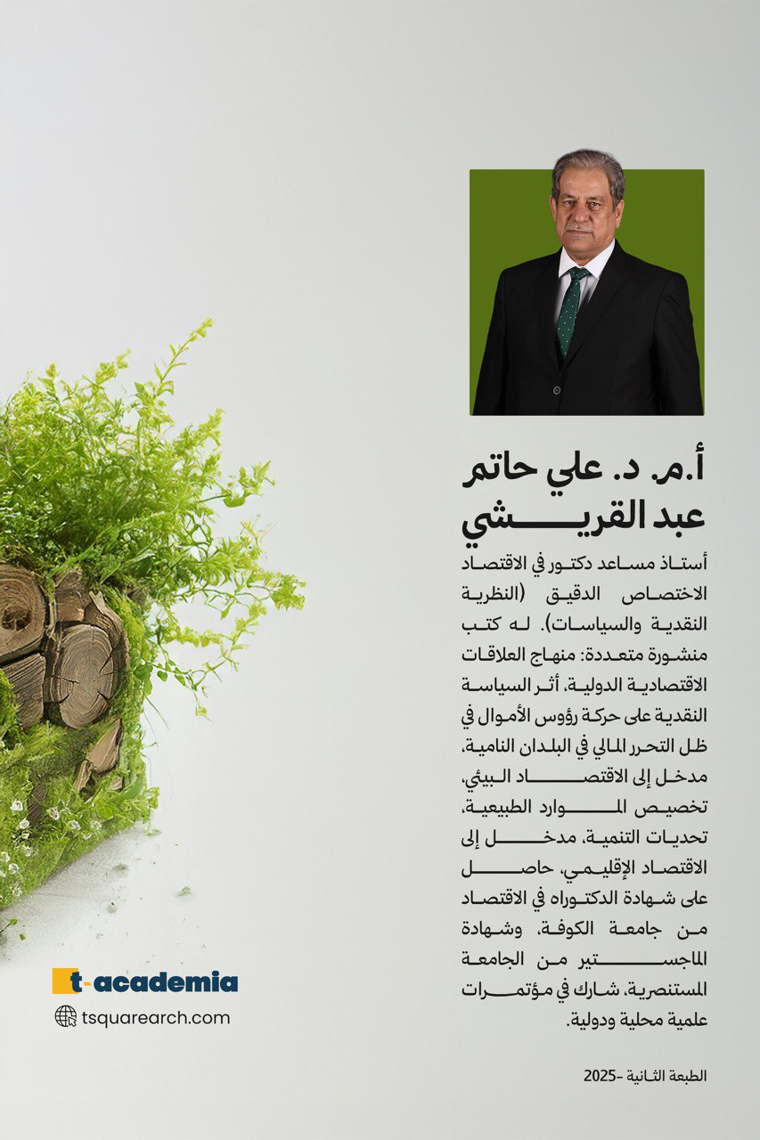 كتاب مدخل الاقتصاد البيئي - الدكتور علي حاتم القريشي 